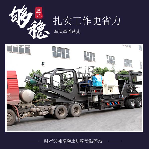 时产50吨混凝土块移动破碎站:车头牵着就走 时产50吨混凝土块移动破碎站:车头牵着就走