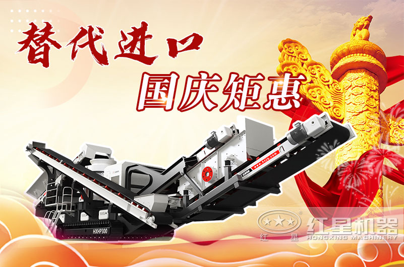 流动制砂机国庆期间更优惠 流动制砂机国庆期间更优惠