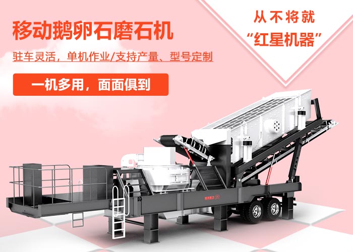 移动鹅卵石磨石机优势 移动鹅卵石磨石机优势