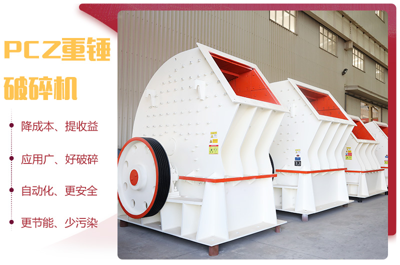 PCZ重锤式破碎机优势图 PCZ重锤式破碎机优势图