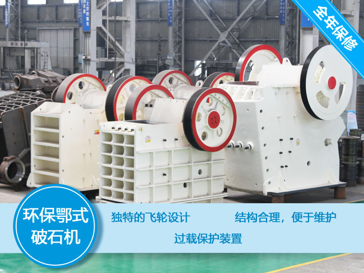 大型环保鄂式破石机,产量大,故障率低 大型环保鄂式破石机,产量大,故障率低