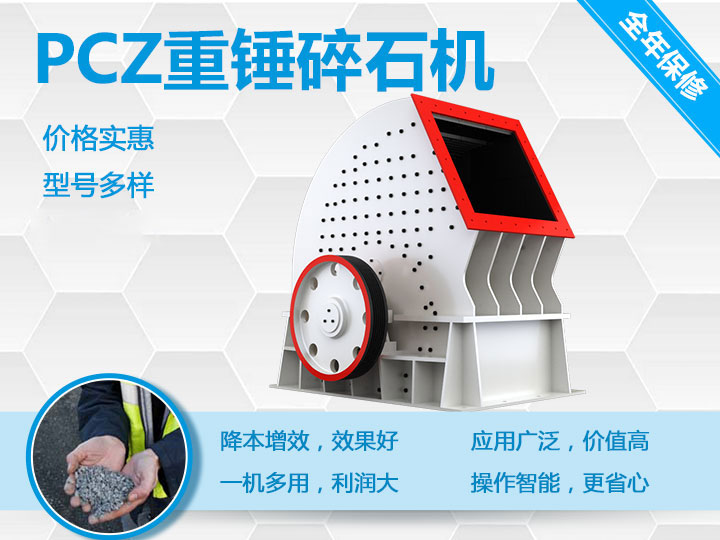 PCZ重锤式破碎机降本增效、一机多用 PCZ重锤式破碎机降本增效、一机多用