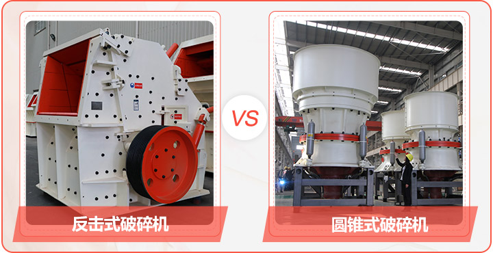 反击式破碎机(软质岩破碎)+圆锥破(硬岩破碎) 反击式破碎机(软质岩破碎)+圆锥破(硬岩破碎)