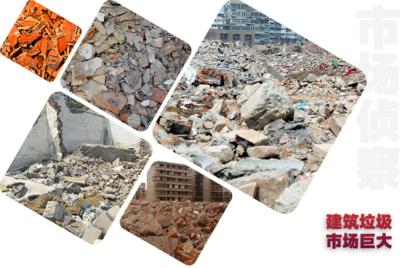 建筑废料市场庞大 建筑废料市场庞大