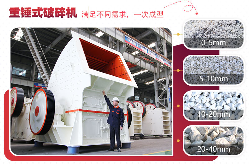 大型破碎石子机:重锤式(一次成型) 大型破碎石子机:重锤式(一次成型)