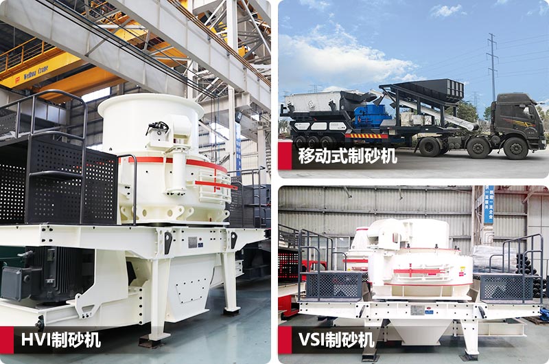 三种不同类型制砂机,价格不同 三种不同类型制砂机,价格不同