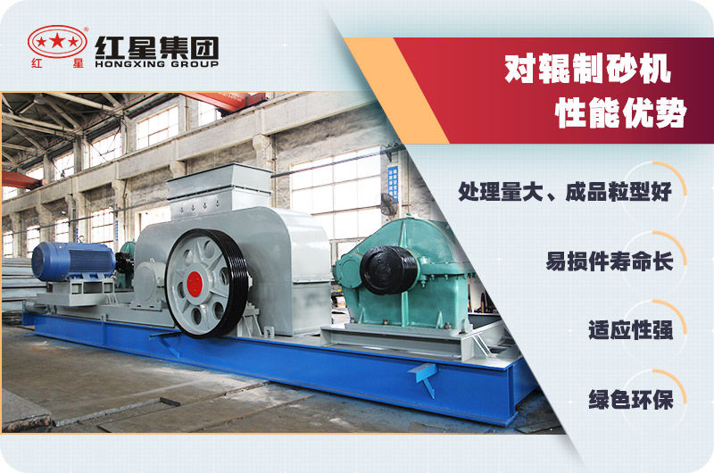 对辊制砂机性能优势 对辊制砂机性能优势
