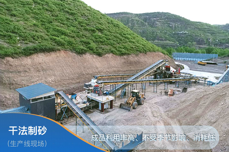 干法制砂工艺优势 干法制砂工艺优势
