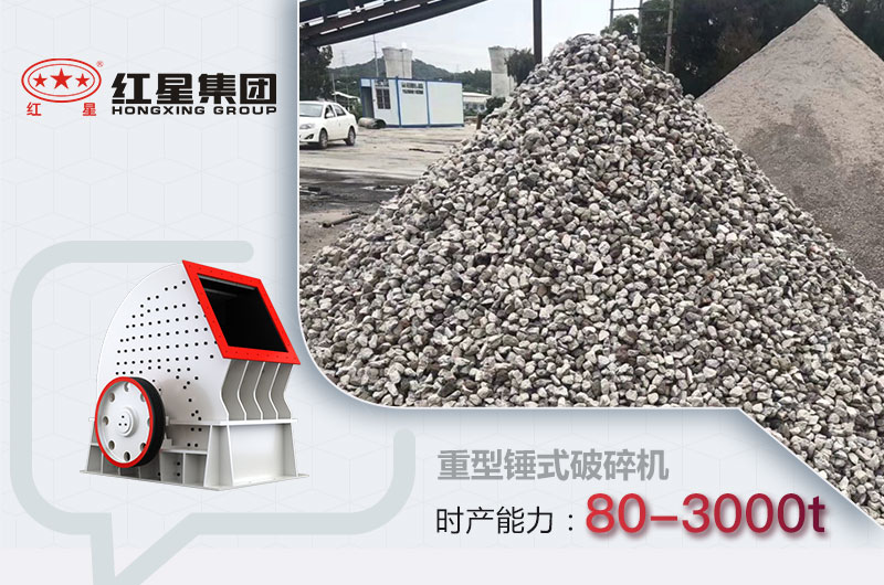 重型锤破成品及产量 重型锤破成品及产量