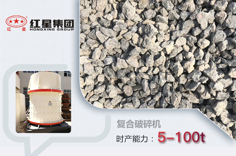 复合破碎机成品及产量 复合破碎机成品及产量