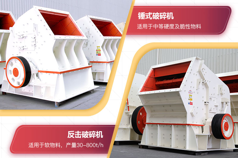 反击破碎机和锤式破碎机 反击破碎机和锤式破碎机
