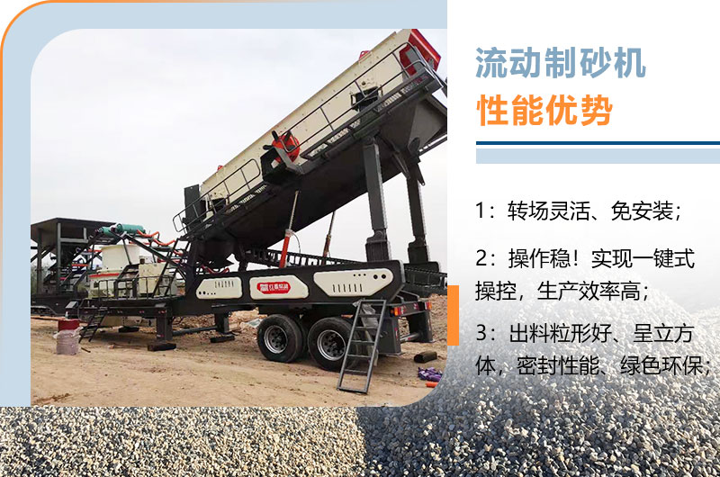 流动制砂机性能优势 流动制砂机性能优势