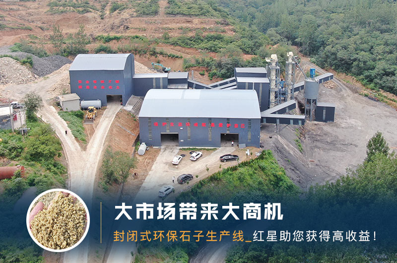 封闭式环保石子生产线 封闭式环保石子生产线