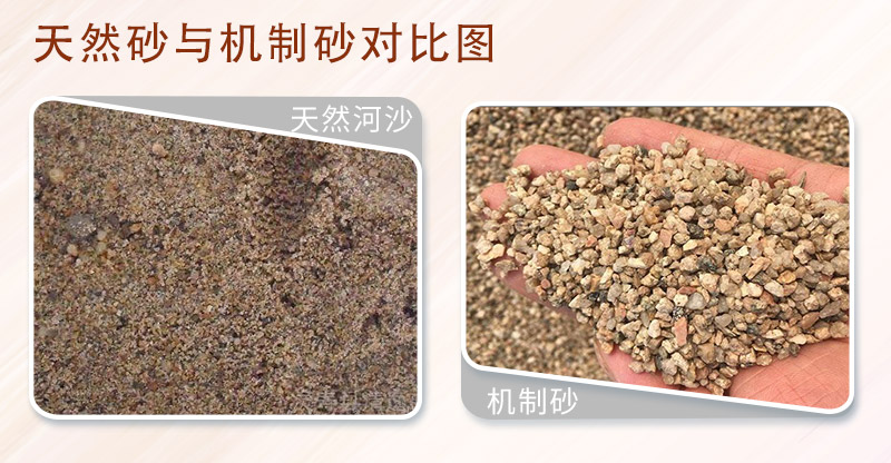 天然砂对比机制砂 天然砂对比机制砂