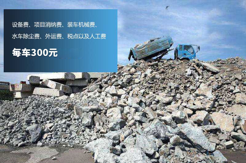 昂贵的建筑垃圾清运费 昂贵的建筑垃圾清运费
