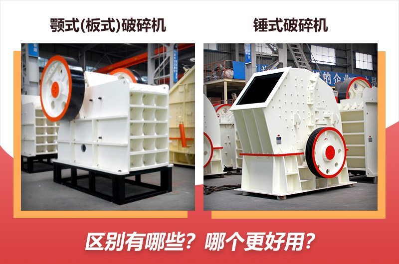 颚式(板式)破碎机与锤式破碎机对比 颚式(板式)破碎机与锤式破碎机对比