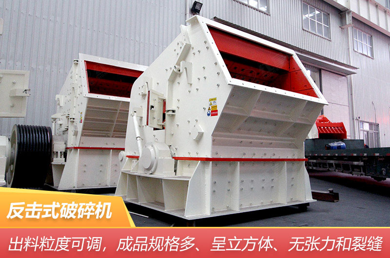 反击式破碎机 反击式破碎机