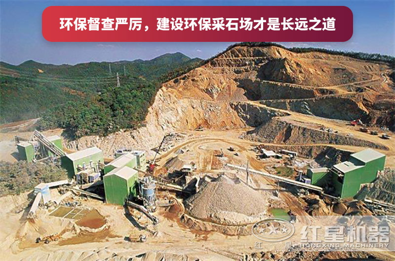 建设全封闭环保采石场,大势所趋 建设全封闭环保采石场,大势所趋