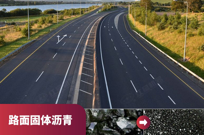 路面固体沥青 路面固体沥青
