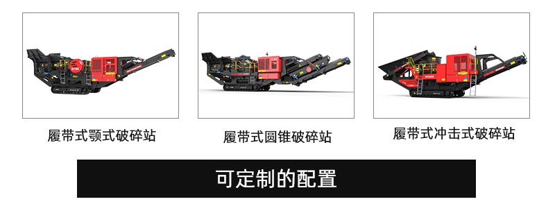 履带式移动破碎站配置 履带式移动破碎站配置