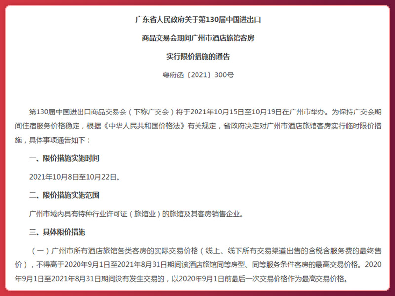 酒店旅馆客房临时限价文件 酒店旅馆客房临时限价文件