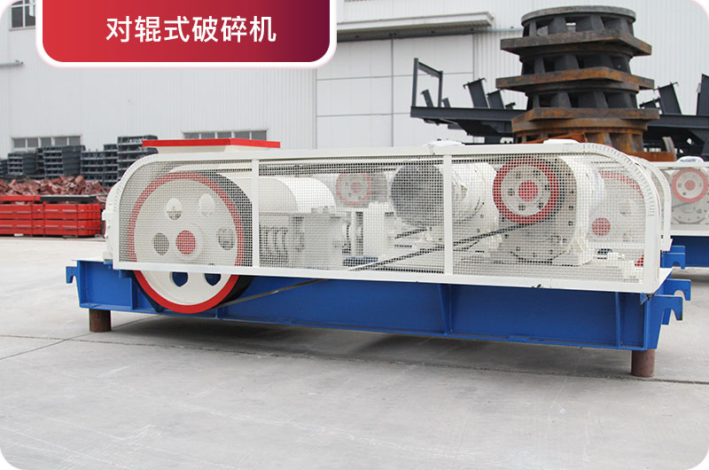对辊破碎机 对辊破碎机