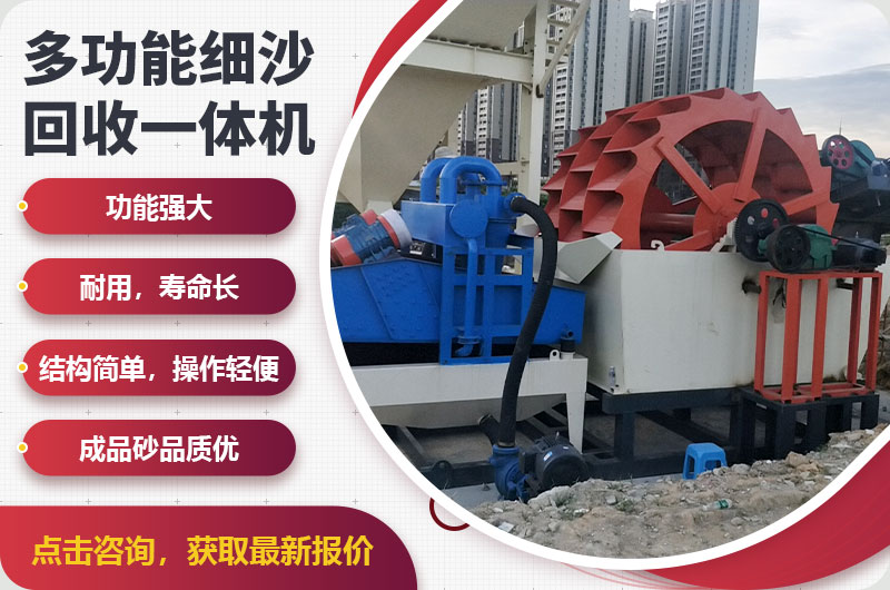 细沙回收一体机优势特点 细沙回收一体机优势特点