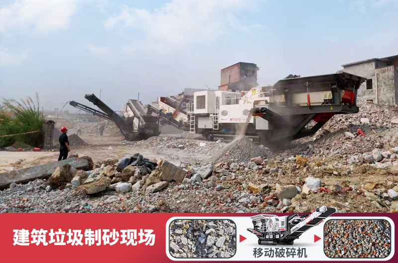 建筑垃圾加工再生机制砂,变废为宝价值高 建筑垃圾加工再生机制砂,变废为宝价值高