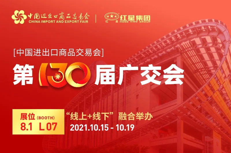 第130届广交会 第130届广交会