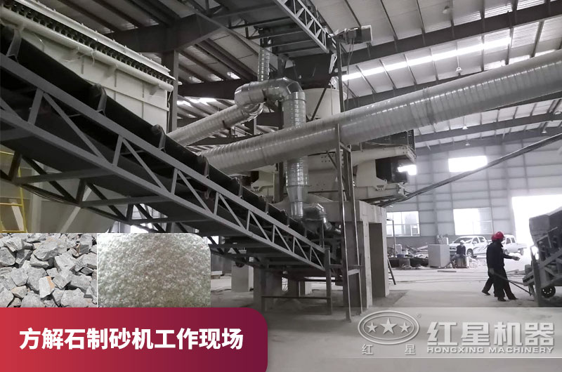 方解石制砂机作业现场 方解石制砂机作业现场