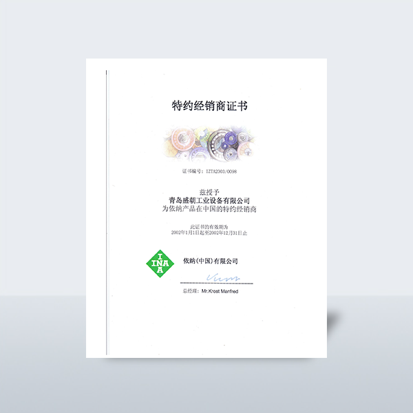 02年INA授权