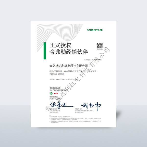 舍弗勒2025年授权 中文版